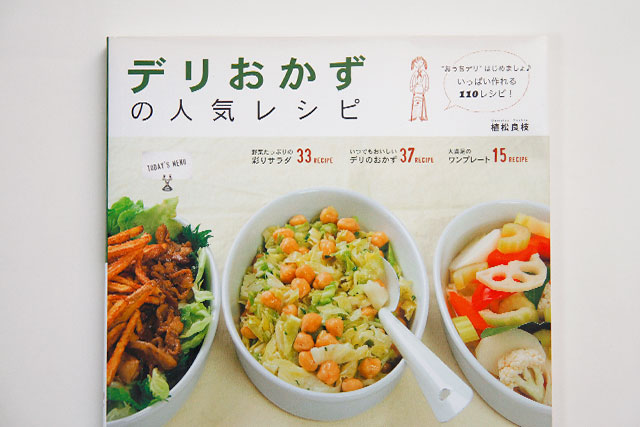 デリおかずの人気レシピ