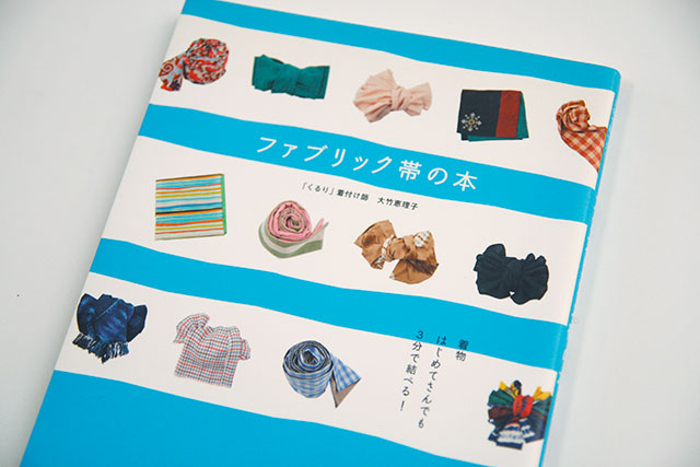 ファブリック帯の本