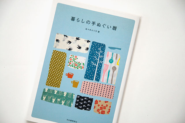 暮らしの手ぬぐい暦