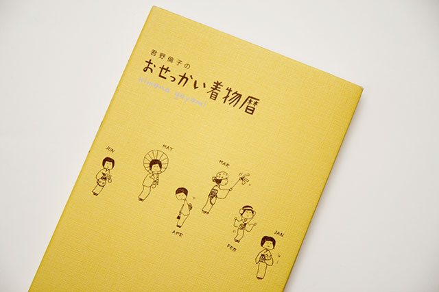 君野倫子のおせっかい着物暦