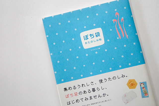 ぽち袋おたのしみ帖
