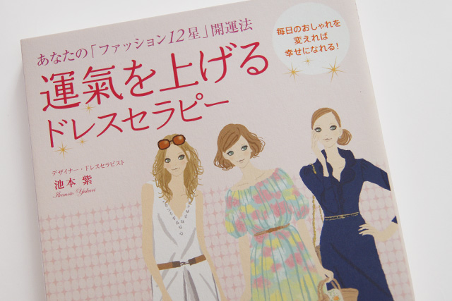 運氣を上げるドレスセラピー