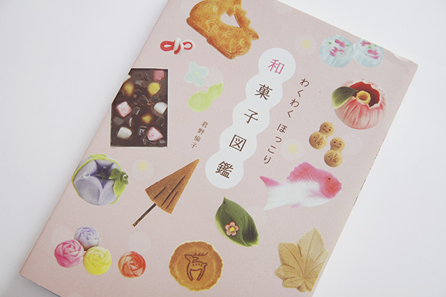 わくわく　ほっこり和菓子図鑑