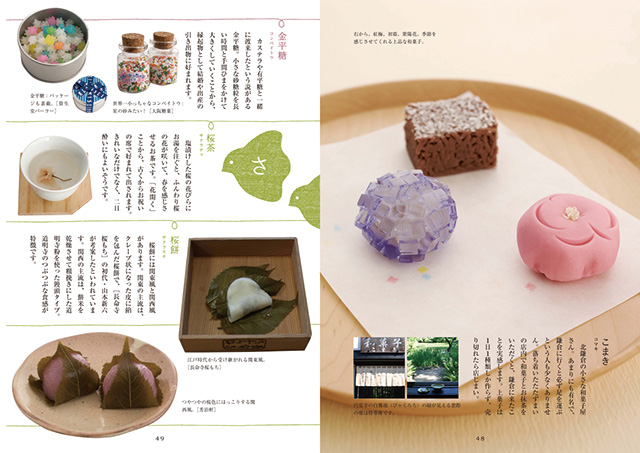 わくわく　ほっこり和菓子図鑑