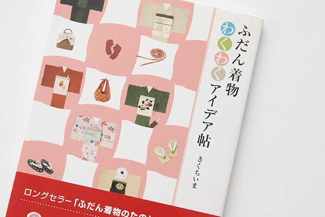 ふだん着物わくわくアイデア帖
