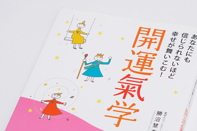 あなたにも信じられないほど幸せが舞いこむ！開運氣学